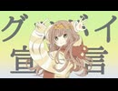 グッバイ宣言/Serena【歌ってみた】