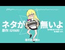 ネタが無いよ〜☆