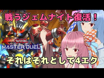 戦闘ダメージで倒してこそジェムナイトよ【遊戯王マスターデュエル】ジェムナイト使いの茜とライゼオル使いの葵part161【A.I.VOICE実況】