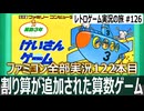 けいさんゲーム 算数3年　敵の攻撃を回避しながらひたすら掛け算・割り算を繰り返すゲーム【ファミコン全部実況 #122／レトロゲーム実況の旅 #126】