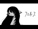 プロポーズ＿歌ってみた(イシダダ)