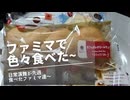 日常演舞がファミマで食べた商品まとめ第86幕 【総集編】【スマホ編集】
