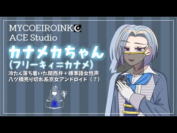 【MYCOEIROINK】フリーキィ＝カナメ配布＆カナメカちゃん自己紹介動画