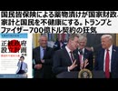 【脱医療洗脳】国民皆保険による薬物漬けが国家財政、家計と国民を不健康にする。トランプとファイザー700億ドル（7兆円～10兆円）契約の狂気。トランプとケネディが税金で米国民を毒漬けするシステム