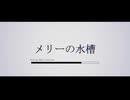『メリーの水槽』を歌わせていただきました / 本間