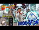 【APEX】ローバ使ってワイルドカードでダブハン狙ってたら5000ダメージ取れたw【VOICEVOX実況】