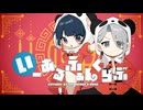『いーあるふぁんくらぶ』歌ってみた 【anna × 白波瀬】
