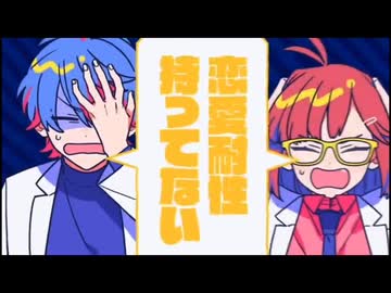 ビビっとラブ / ことね × にじたろす 【歌ってみた】