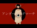 アンダードッグマーチ (葵木ゴウ)｜Machi*α COVER