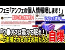 【悲報】フェミ「アンフェ男の個人情報手に入れた！晒す！」→法律違反と指摘され自爆した模様...