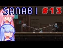 [SANABI]天無下敵、精軍鋭人な琴葉姉妹　#13