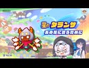 もちの○○ タランザ編 【星のカービィ スターアライズ】