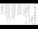 くそったれのうた(歌・猫村いろは)