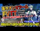 【未訳TRPG】海外のTRPGオンセツールFVTTの話を聞こう！:221回