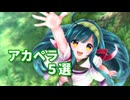 【NEUTRINOカバー】アカペラ５選