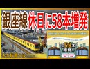 【利用者待望】東京メトロ銀座線が土休日に合計58本の増便が決定！！｜その背景とは・・・【東京メトロ】【ゆっくり解説】＃Shorts