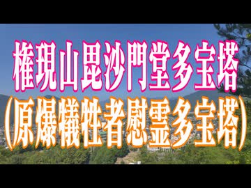 広島県権現山毘沙門堂多宝塔 (原爆犠牲者慰霊多宝塔)！