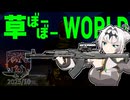 草ぼーぼーWORLD #18【Gray Zone Warfare】