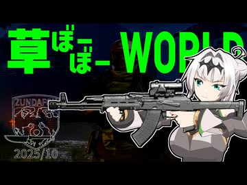 草ぼーぼーWORLD #18【Gray Zone Warfare】