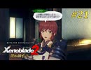 【ゼノブレイド2 黄金の国イーラ】実況プレイ-part21-