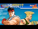 【カプジャム】ファイコレ２を全作全キャラやっていく！#76【リュウ＆ガイル】