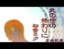 【初音ミク】此の世の終わりに【オリジナル】