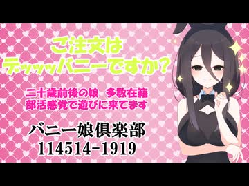 【VOICEVOX劇場】ご注文はデッッッバニーですか?　バニー娘倶楽部