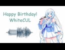 WhiteCULの声をスクラッチして音楽を作った+プチ茶番