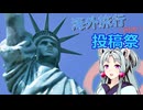 【海外旅行（国内）投稿祭】The Statue of Liberty in Aomori
