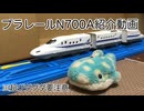 【グダグダ要注意】プラレールN700A開封動画