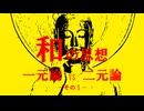 和の思想　その１（一元論 vs 二元論）