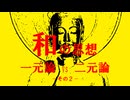 和の思想　その２（一元論 vs 二元論）