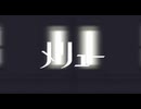 【歌ってみた】メリュー