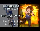 【NIKKE】ジル・バレンタイン バーストスキル演出【バイオハザード】