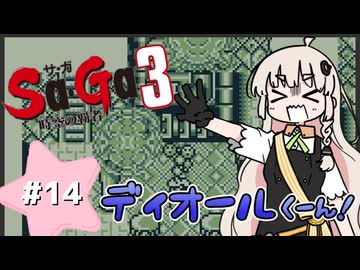 【 Sa･Ga3 時空の覇者 】未来を救いたいあかりちゃん #14【 A.I.VOICE実況 】