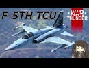 【WarThunder RB/CoeFont実況】F-5TH TCU　自作スキンじゃないけどWarThunder part.61