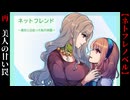 美人の甘い罠【ネットフレンド ～彼女に出会った私の末路～】