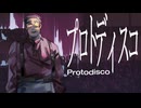 [UTAUカバー] プロトディスコ / ft. ルスノフスキー
