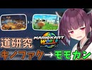 【マリオカートワールド】きりたん道研究#34【キノピオファクトリー→モーモーカントリー】