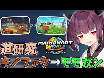 【マリオカートワールド】きりたん道研究#34【キノピオファクトリー→モーモーカントリー】