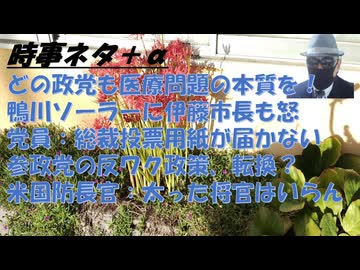 反ワクからソフトランディングを図る参政党ｂｙ失敗小僧！れいわの医療政策はお花畑ｂｙ鳥集徹！太った将官は要らないｂｙヘグゼス米国防長官！福島市、メガソーラーの光害に悩む!野口健の怒！【アラ還・読書中毒】