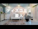 【５周年】ディスコミュ星人　踊ってみた【*Licht】