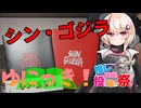ゆにっき！特別編1 シン・ゴジラ【第2回ボイスロイド推し映画投稿祭】