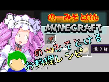 のーみそとけたまいんくら #9【シャッフルレシピ/Minecraft】