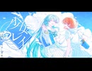 少女レイ /おもちゃ菓子×Shizu【歌ってみた】