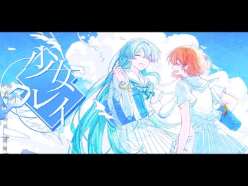 少女レイ /おもちゃ菓子×Shizu【歌ってみた】
