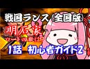 【戦国ランス[全国版]】1話　初心者ガイドその２【VOICEROID実況】