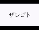 ザレゴト/田淵フミfeat.初音ミク