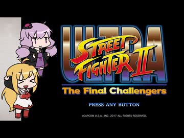 【ウルトラストリートファイターⅡ】ゆかり＆マキのドラマティックな戦い【VOICEROID実況】