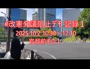 2025年10月2日-1改憲発議阻止デモ記録官邸前その１